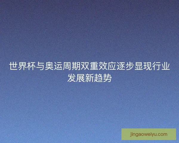 世界杯与奥运周期双重效应逐步显现行业发展新趋势