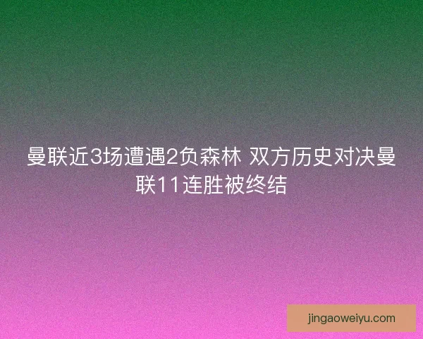 曼联近3场遭遇2负森林 双方历史对决曼联11连胜被终结
