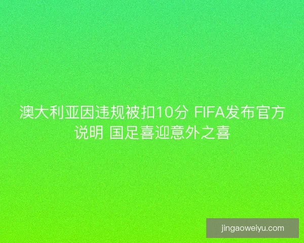 澳大利亚因违规被扣10分 FIFA发布官方说明 国足喜迎意外之喜